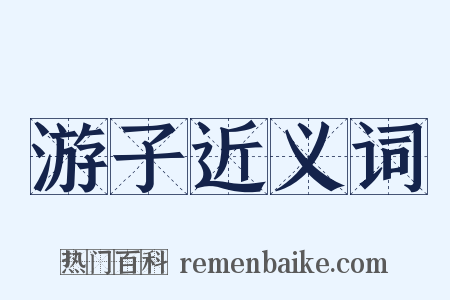 游子近义词是什么意思的图片